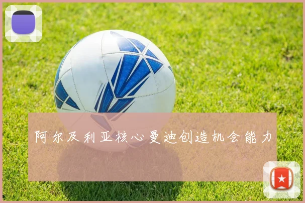 阿尔及利亚核心曼迪创造机会能力