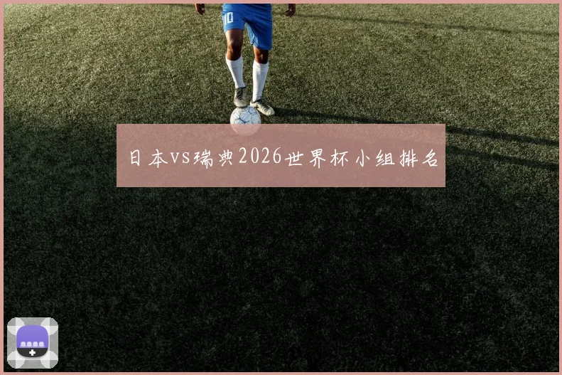 日本vs瑞典2026世界杯小组排名