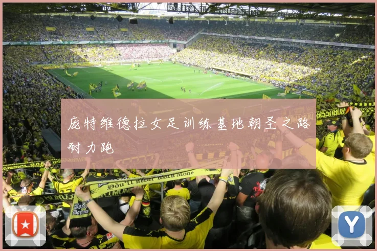庞特维德拉女足训练基地朝圣之路耐力跑