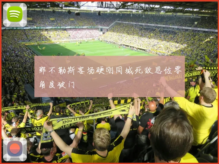 那不勒斯客场硬刚同城死敌恩佐零角度破门