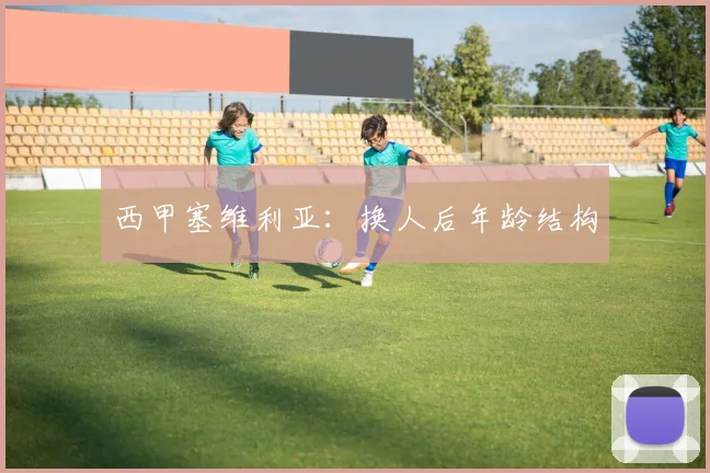 西甲塞维利亚：换人后年龄结构