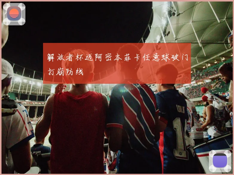 解放者杯迈阿密本菲卡任意球破门打崩防线