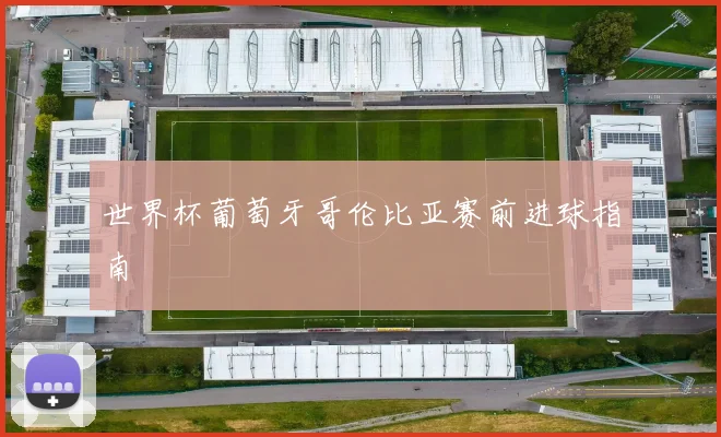 世界杯葡萄牙哥伦比亚赛前进球指南