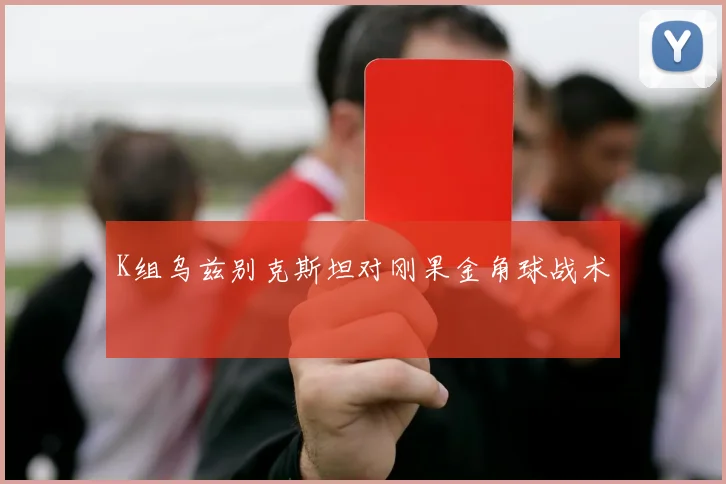 K组乌兹别克斯坦对刚果金角球战术