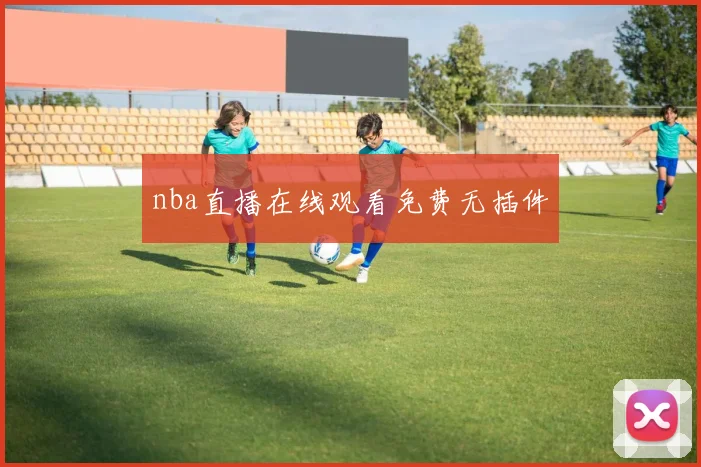 nba直播在线观看免费无插件