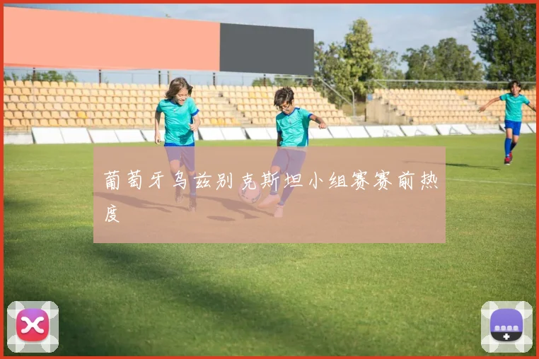 葡萄牙乌兹别克斯坦小组赛赛前热度