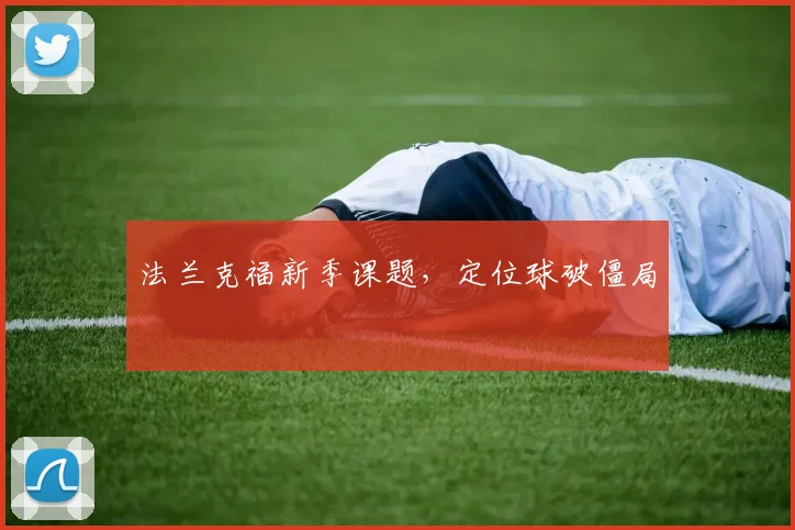 法兰克福新季课题，定位球破僵局