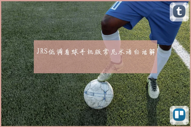 JRS低调看球手机版常见术语白话解