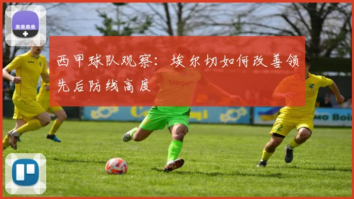西甲球队观察：埃尔切如何改善领先后防线高度