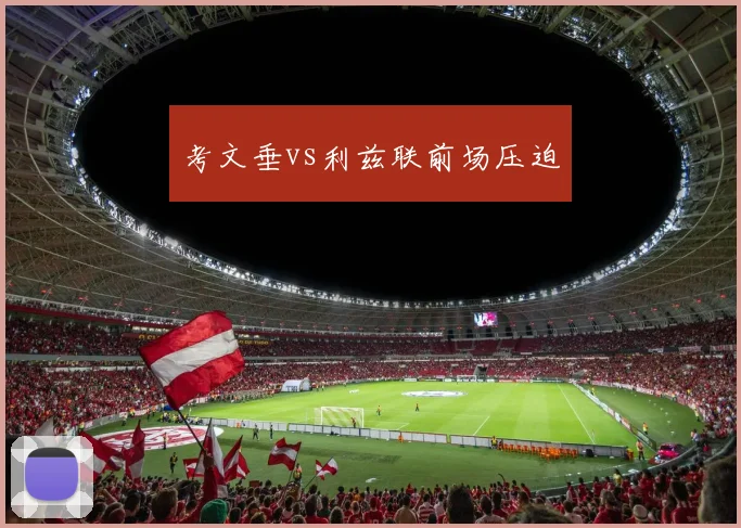 考文垂vs利兹联前场压迫